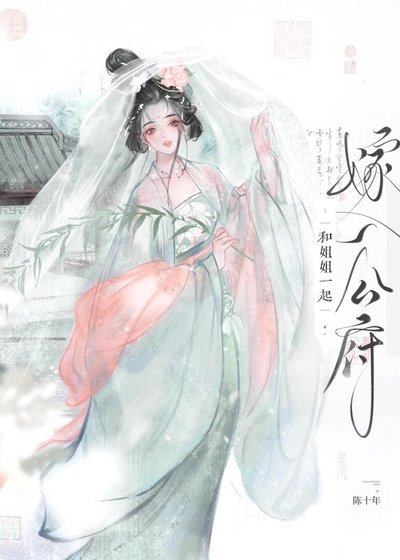 《和姐姐一起嫁入公府》