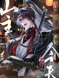 《山主今天掉马了吗?》