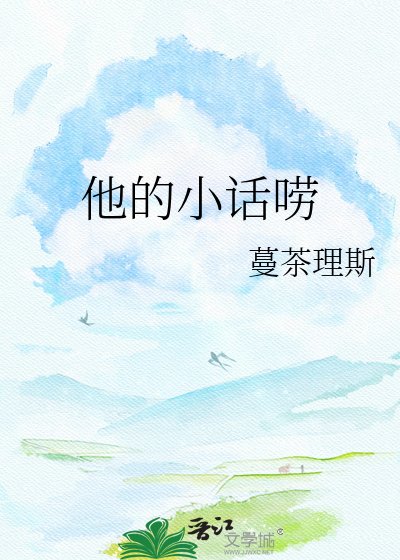 《他的小话唠》