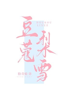 《豆蔻梨雪》
