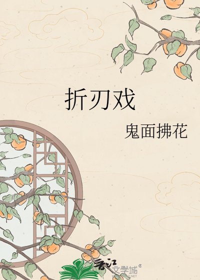 《折刃戏》