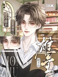 《雄主耐不住,清冷雌君总是被欺压》