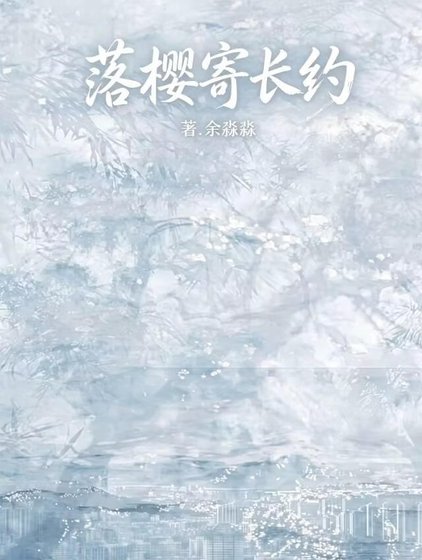 《落樱寄长约》