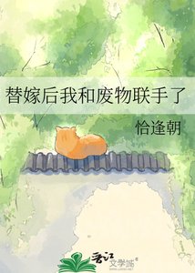 《替嫁后我和废物联手了》