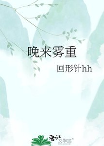 《晚来雾重》