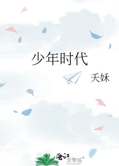 《少年时代》