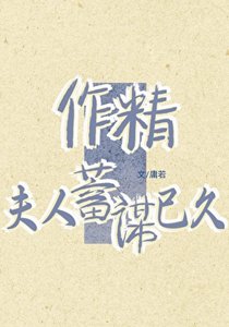 《作精夫人蓄谋已久》