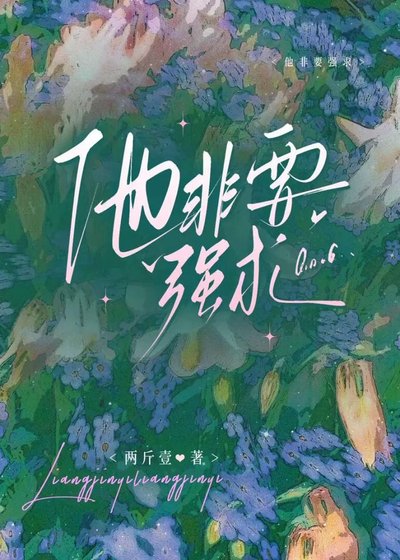 他非要强求