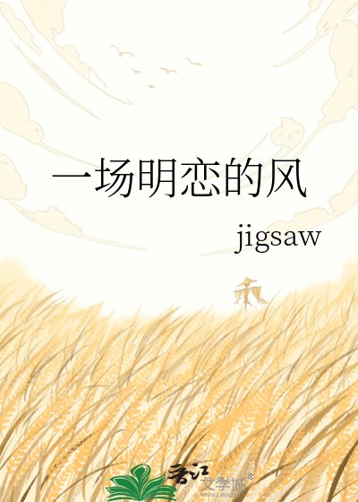 《一场明恋的风》