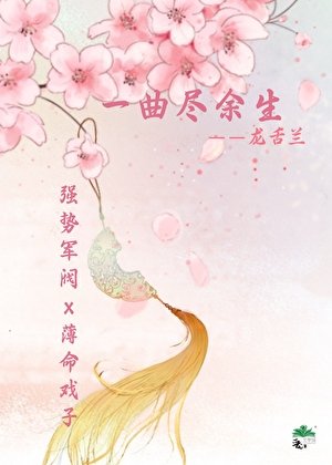 《一曲尽余生》