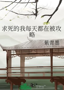 《求死的我每天都在被攻略》