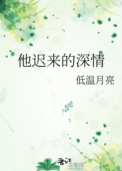 《他迟来的深情》