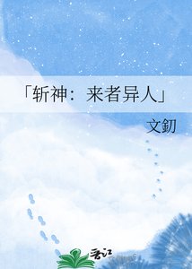《「斩神:来者异人」》