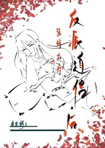 《强行成为反派道侣后》