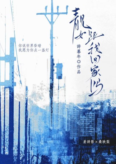 《靓女,跟我回家吗》
