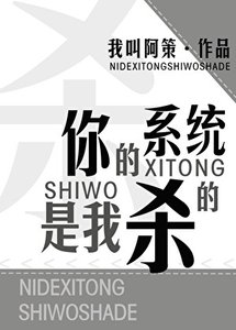 《你的系统是我杀的》