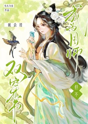 《双穿书但不成为国师就会挂》