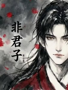 《非君子》