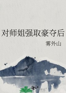 《对师姐强取豪夺后》