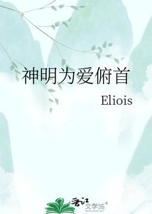 《神明为爱俯首》