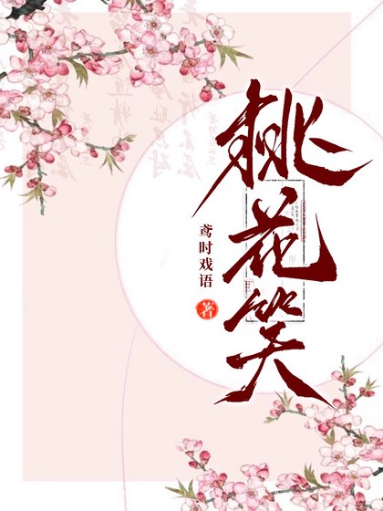《桃花笑》