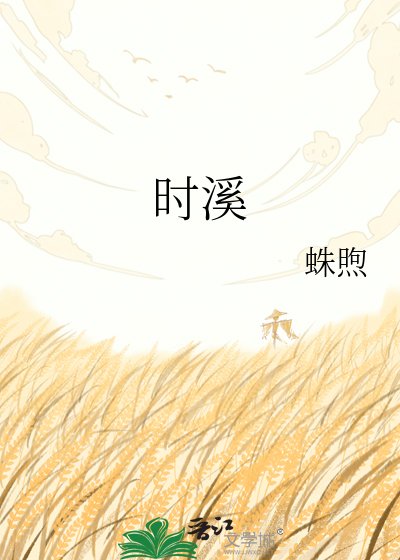 《时溪》