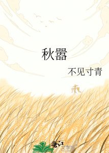 《秋嚣》