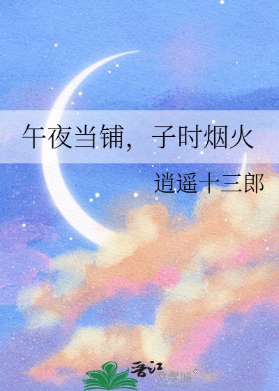 午夜当铺，子时烟火