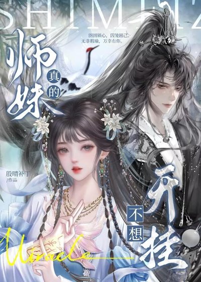 《师妹真的不想开挂》