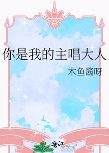 《你是我的主唱大人》