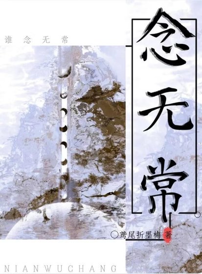 《念无常》
