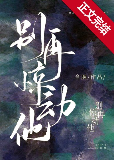 《别再惊动他》
