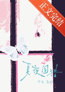 《夏夜围猎》
