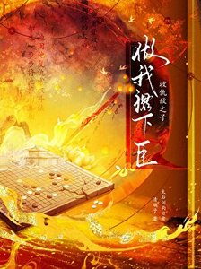 《收仇敌之子做我裙下臣》