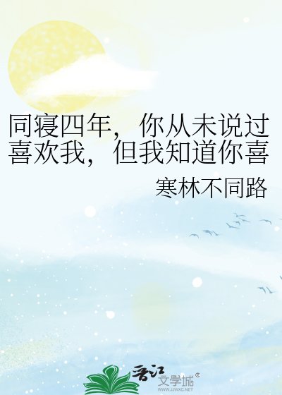 《同寝四年,你从未说过喜欢我,但我知道你喜欢我》
