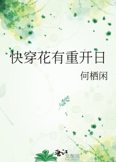 《快穿花有重开日》