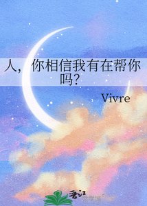 《人,你相信我有在帮你吗?》