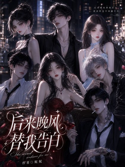 《后来晚风替我告白》