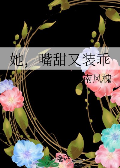 《她,嘴甜又装乖》