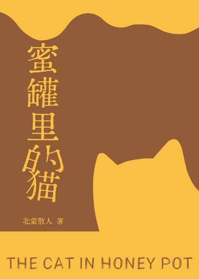 蜜罐里的猫