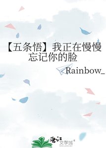《【五条悟】我正在慢慢忘记你的脸》