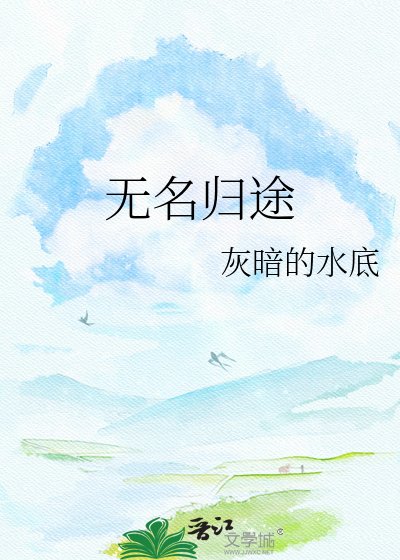 无名归途