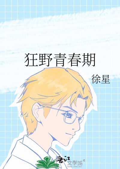 《狂野青春期》