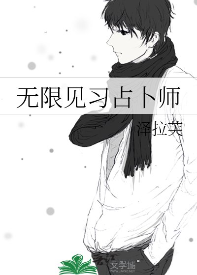 无限见习占卜师
