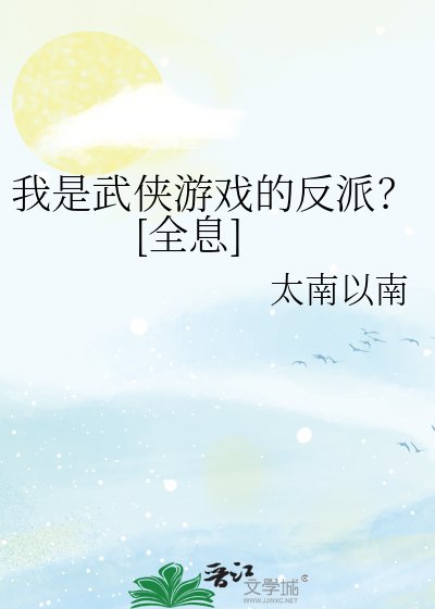 我是武侠游戏的反派？[全息]