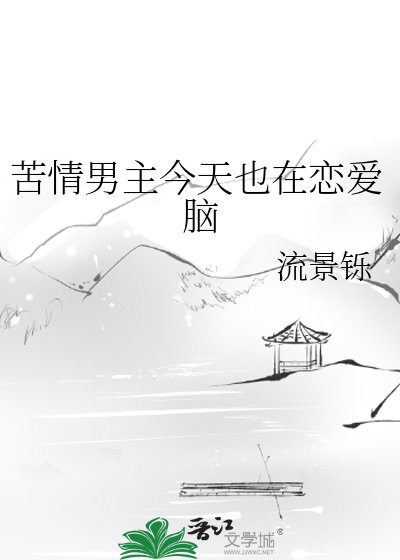 苦情男主今天也在恋爱脑