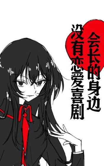 《恋爱请在征服世界后》