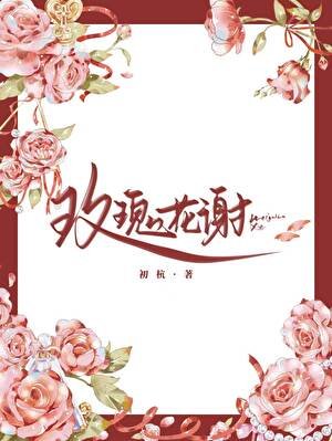 玫瑰花谢