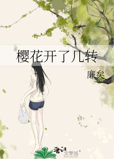 樱花开了几转