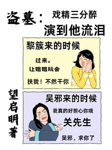 （盗墓笔记同人）盗墓：戏精三分醉，演到他流泪